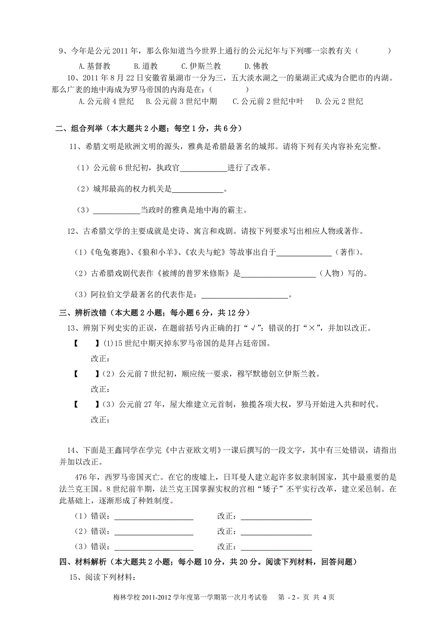 宣城市梅林实验学校2011-2012学年度第一学期第一次月考九年级历史学科试卷_第2页