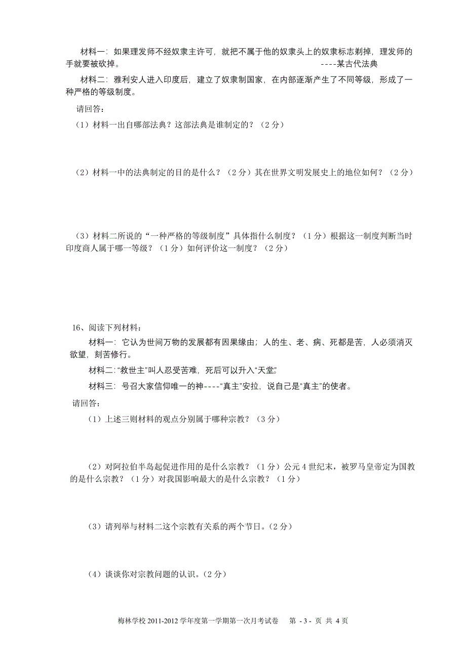 宣城市梅林实验学校2011-2012学年度第一学期第一次月考九年级历史学科试卷_第3页