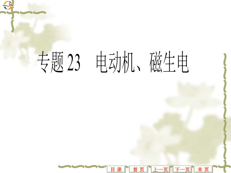 江苏南通市通州区西亭初级中学2016届中考一轮复习：专题23电动机、磁生电_第1页