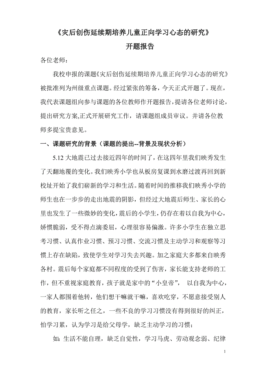 《灾后创伤延续期培养儿童正向学习心态的研究》_第1页