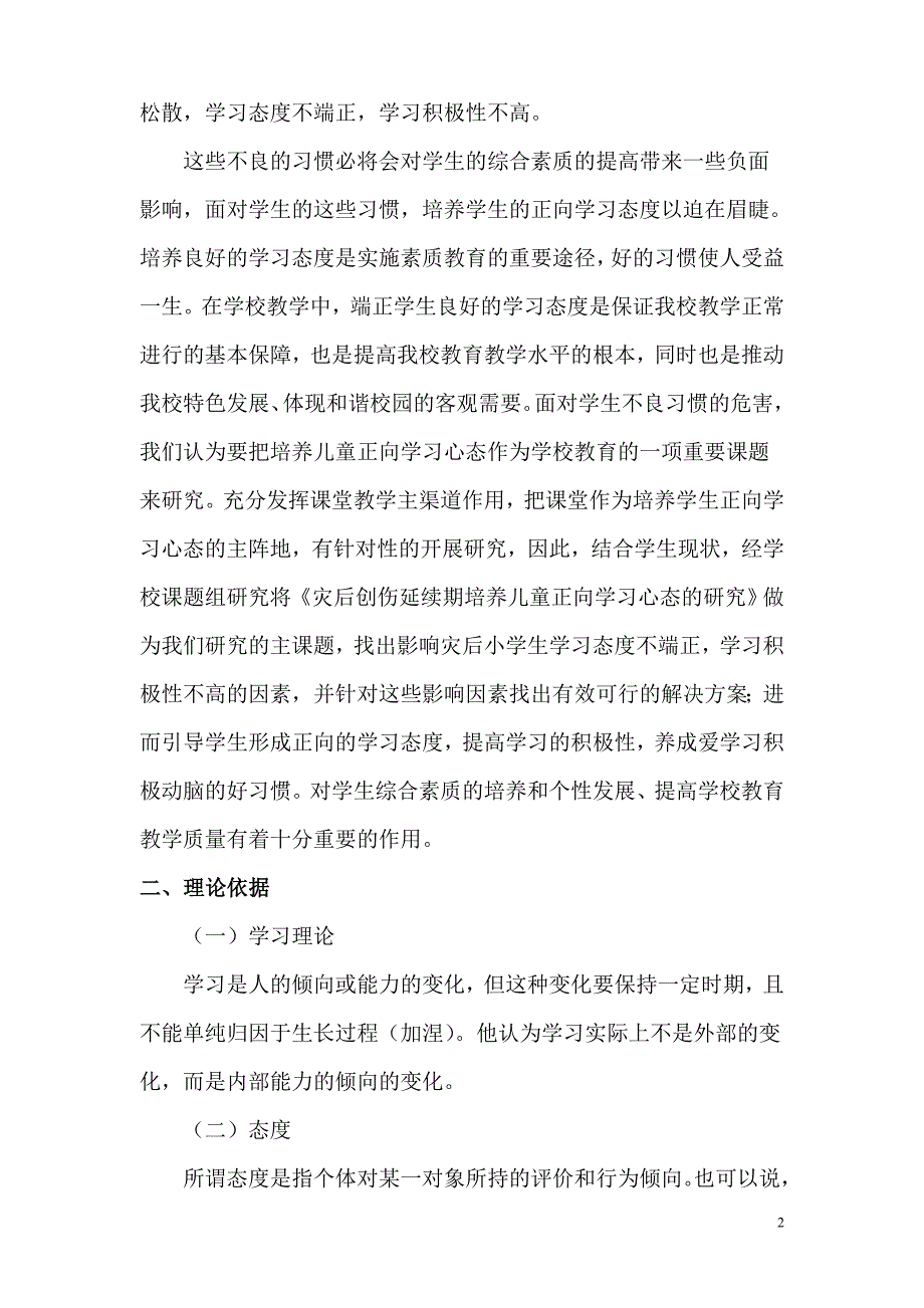 《灾后创伤延续期培养儿童正向学习心态的研究》_第2页