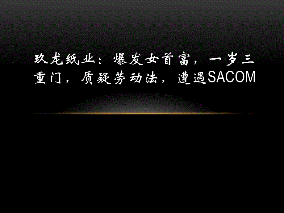 玖龙纸业案例分析‘_第1页