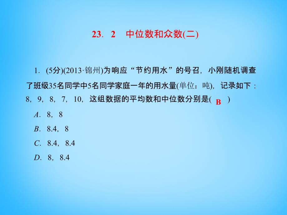 2015-2016学年九年级数学上册 23.2 中位数和众数（二）课件 （新版）冀教版_第3页