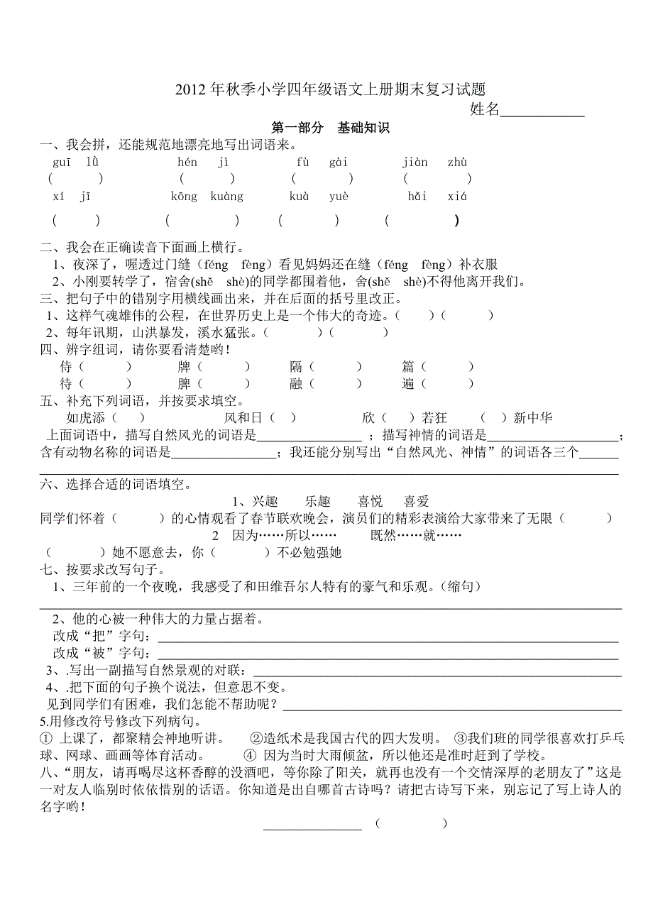 2012年秋季小学四年级语文上册期末复习试题_第1页