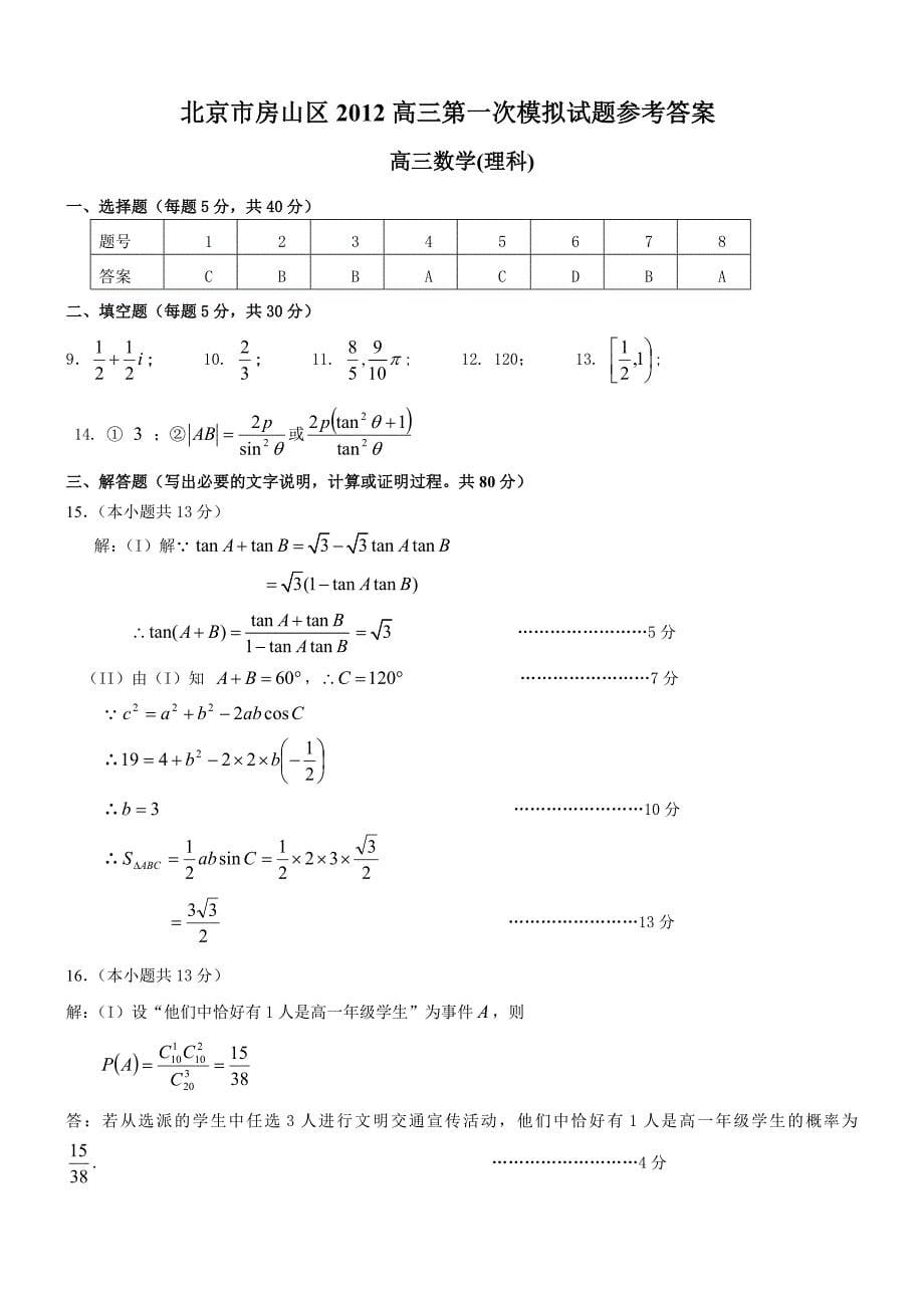 北京市房山区2012届高三第一次模拟考试数学（理）试题（2012房山一模）_第5页