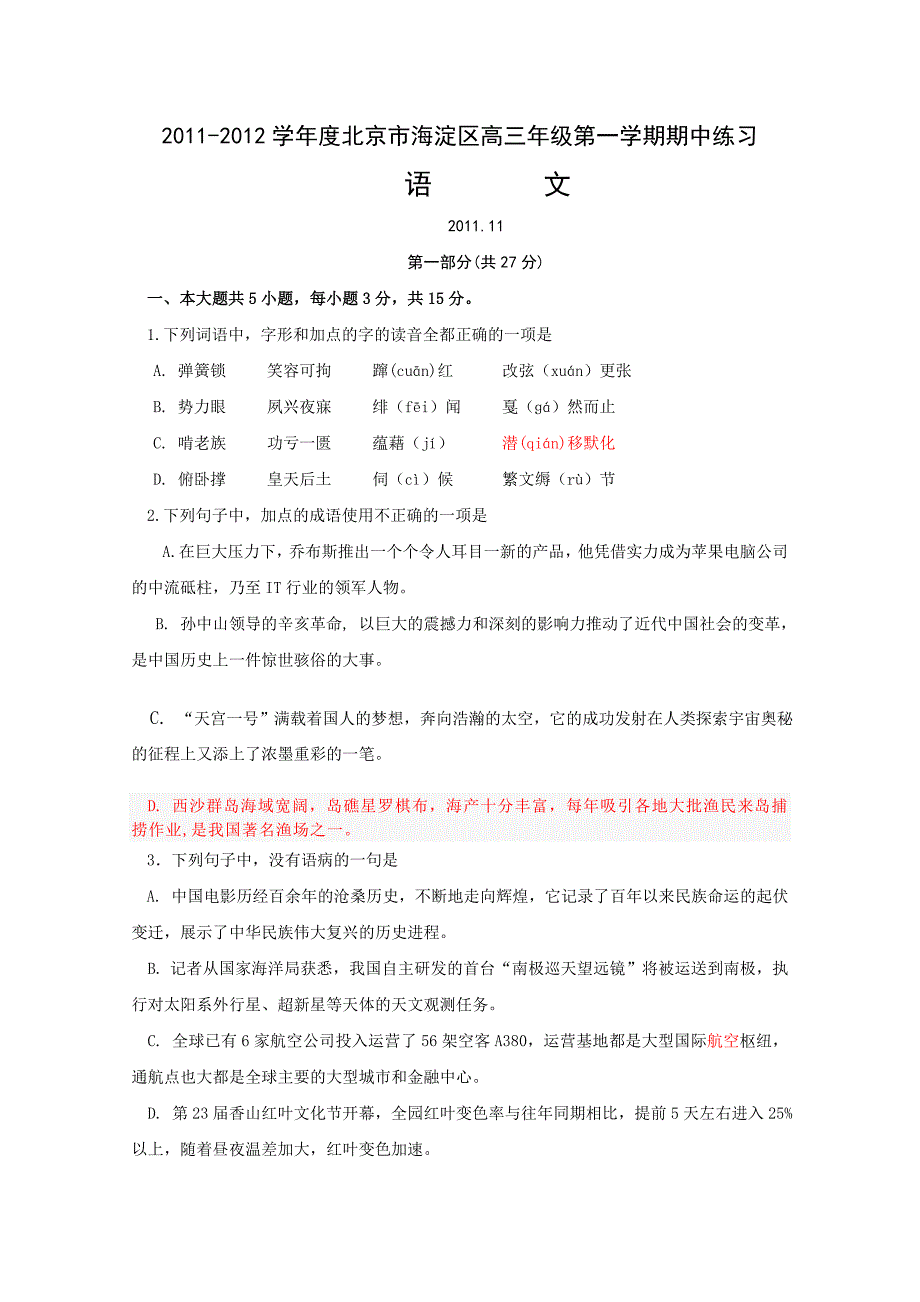 北京市海淀区2012届高三上学期期中练习题语文_第1页