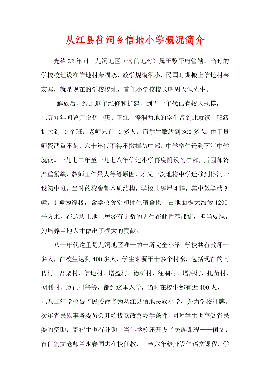 从江县往洞乡信地小学概况简介_第1页