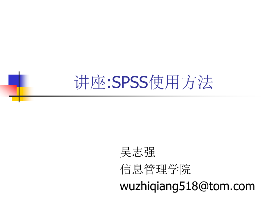 统计分析软件SPSS使用技巧_第1页