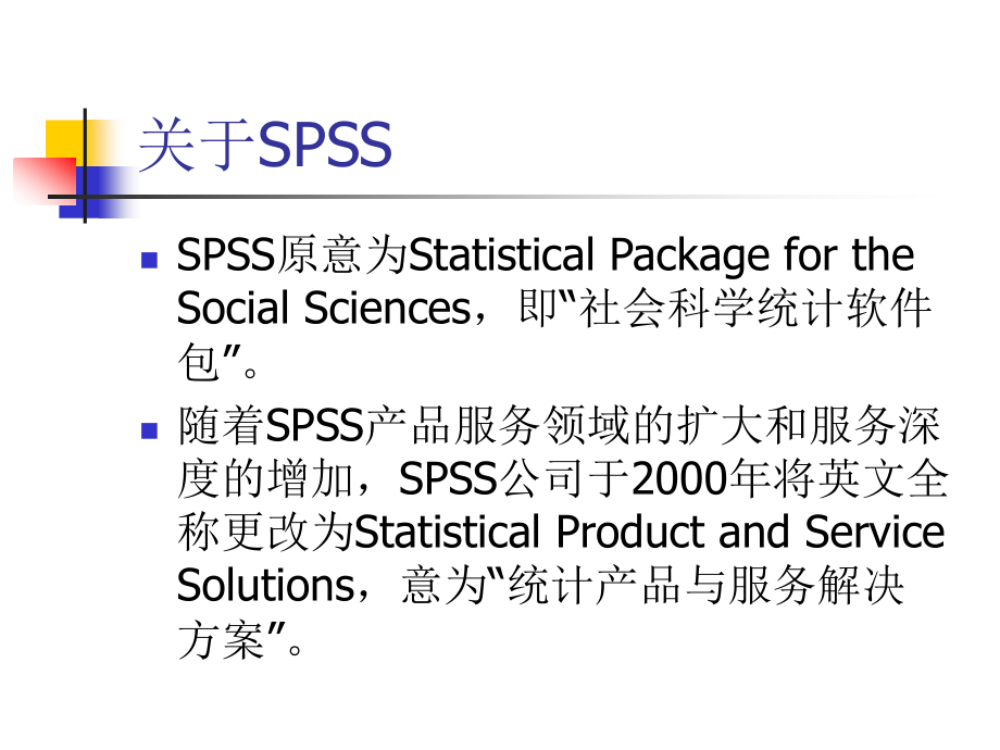 统计分析软件SPSS使用技巧_第2页