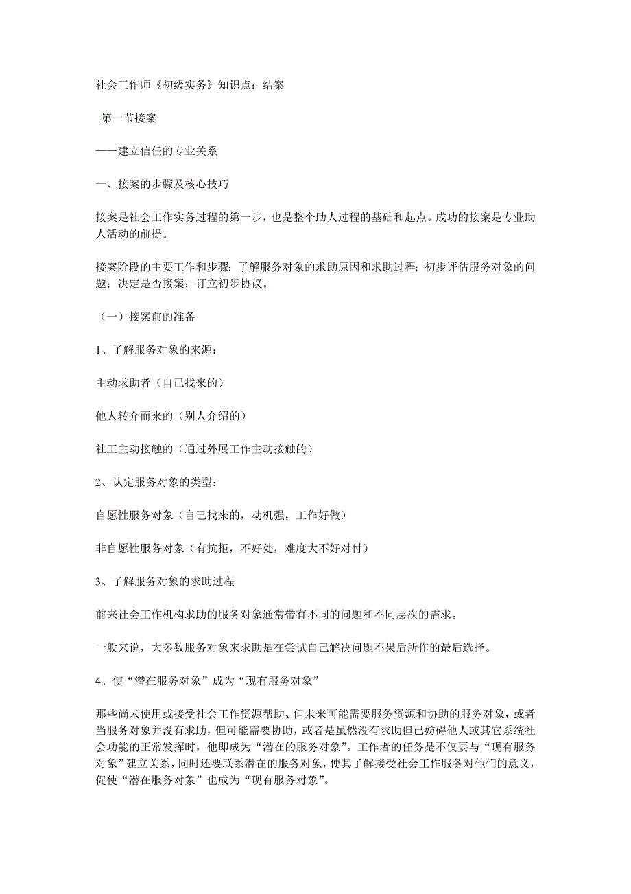 2012年助理社会工作师考试实务考点汇总_第1页