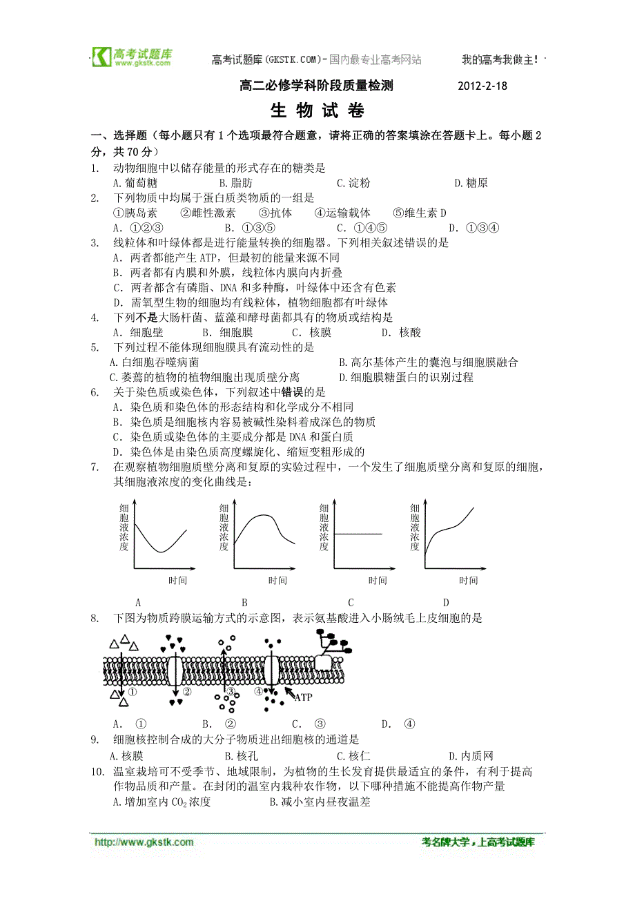 江苏省2012年高二学业水平测试模拟(二)生物_第1页