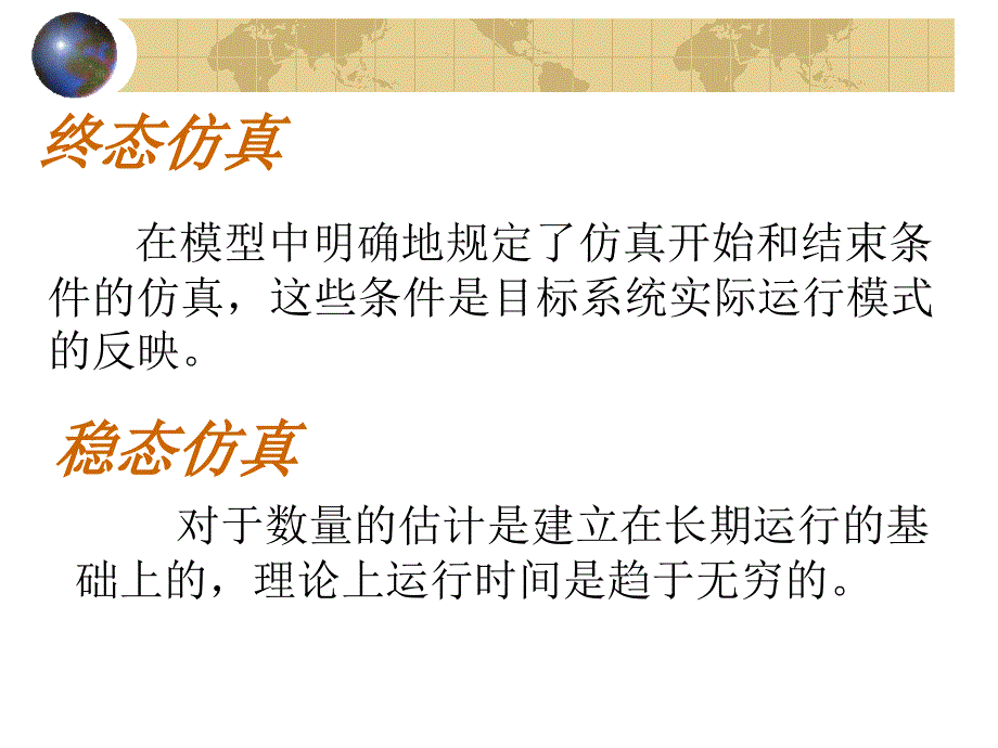 第六章终态仿真输出的统计分析_第3页