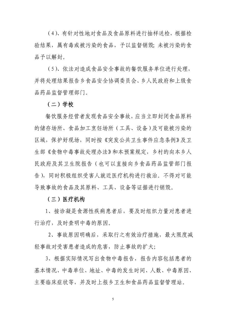 纳雍县化作卫生院突发性学校食品安全事故应急预案_第5页