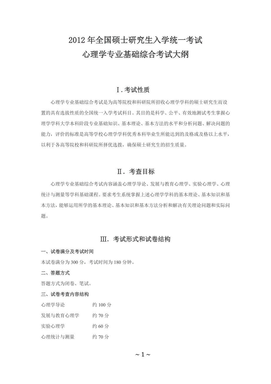 2012年全国硕士研究生入学统一考试心理学专业基础综合考试大纲_第1页