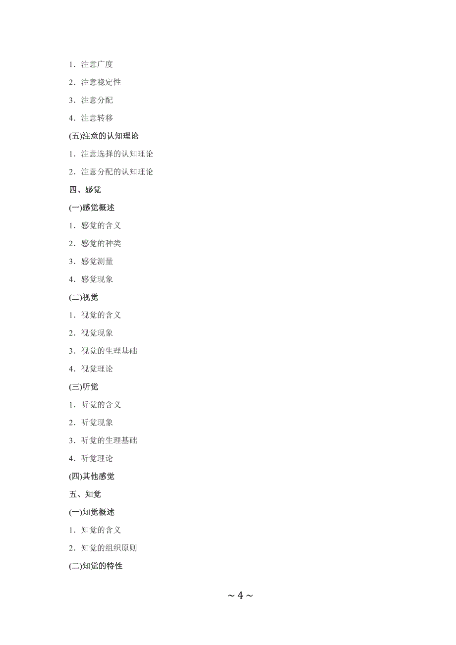 2012年全国硕士研究生入学统一考试心理学专业基础综合考试大纲_第4页