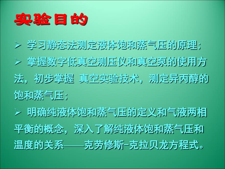 液体的饱和蒸汽压的测定_第2页