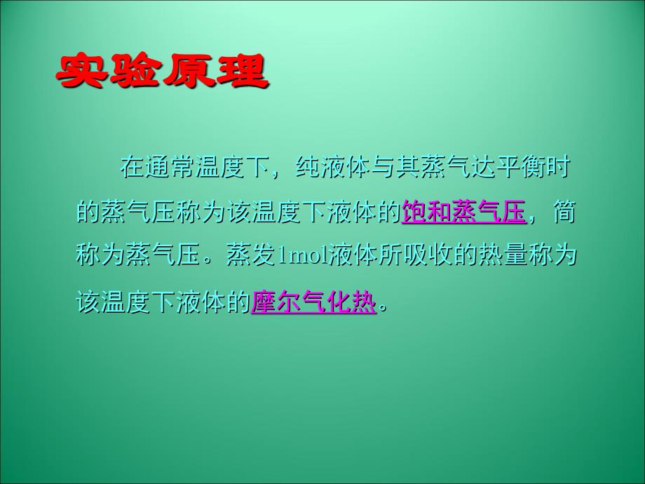 液体的饱和蒸汽压的测定_第3页