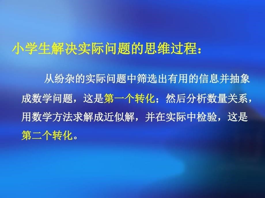 新课程背景下“解决问题”教学的思考与研究-刘延革_第5页