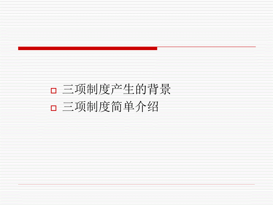 推行三项制度加强基层党建_第2页