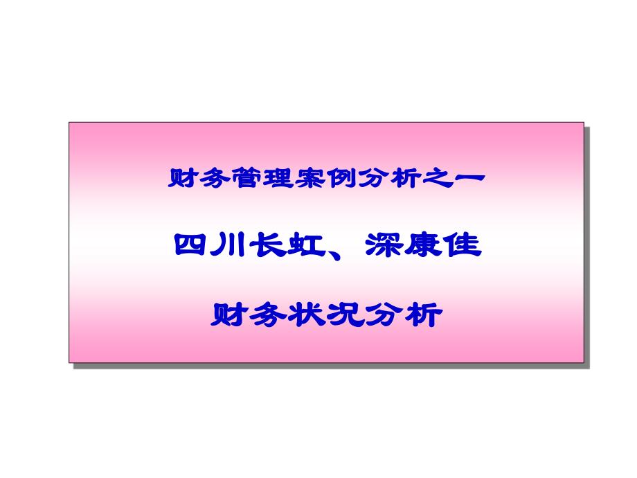 某国有企业财务状况分析_第1页