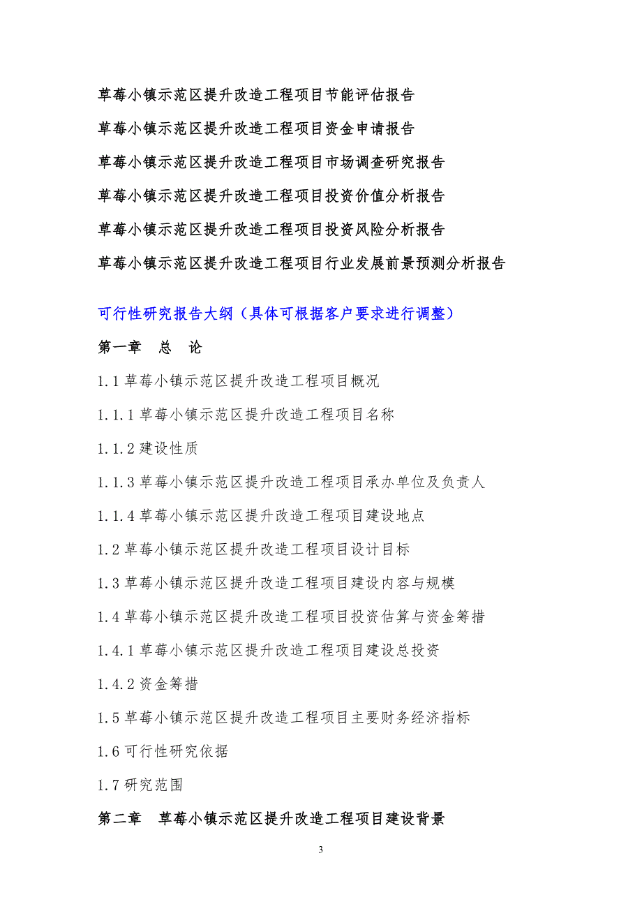 2017年草莓小镇示范区提升改造工程项目可行性研究报告(编制大纲)_第4页