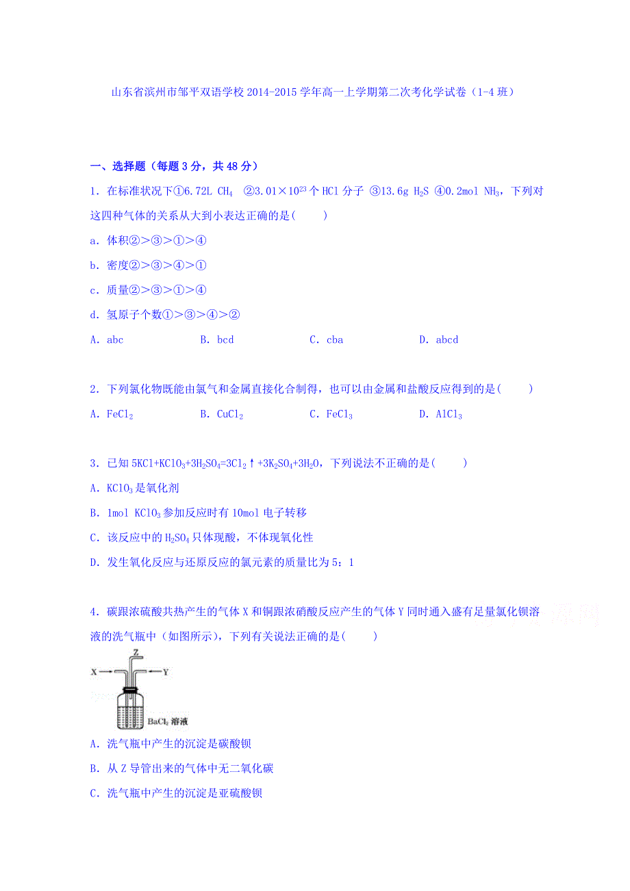 山东省滨州市邹平双语学校2014-2015学年高一上学期第二次月考化学试卷（1-4班）含解析_第1页