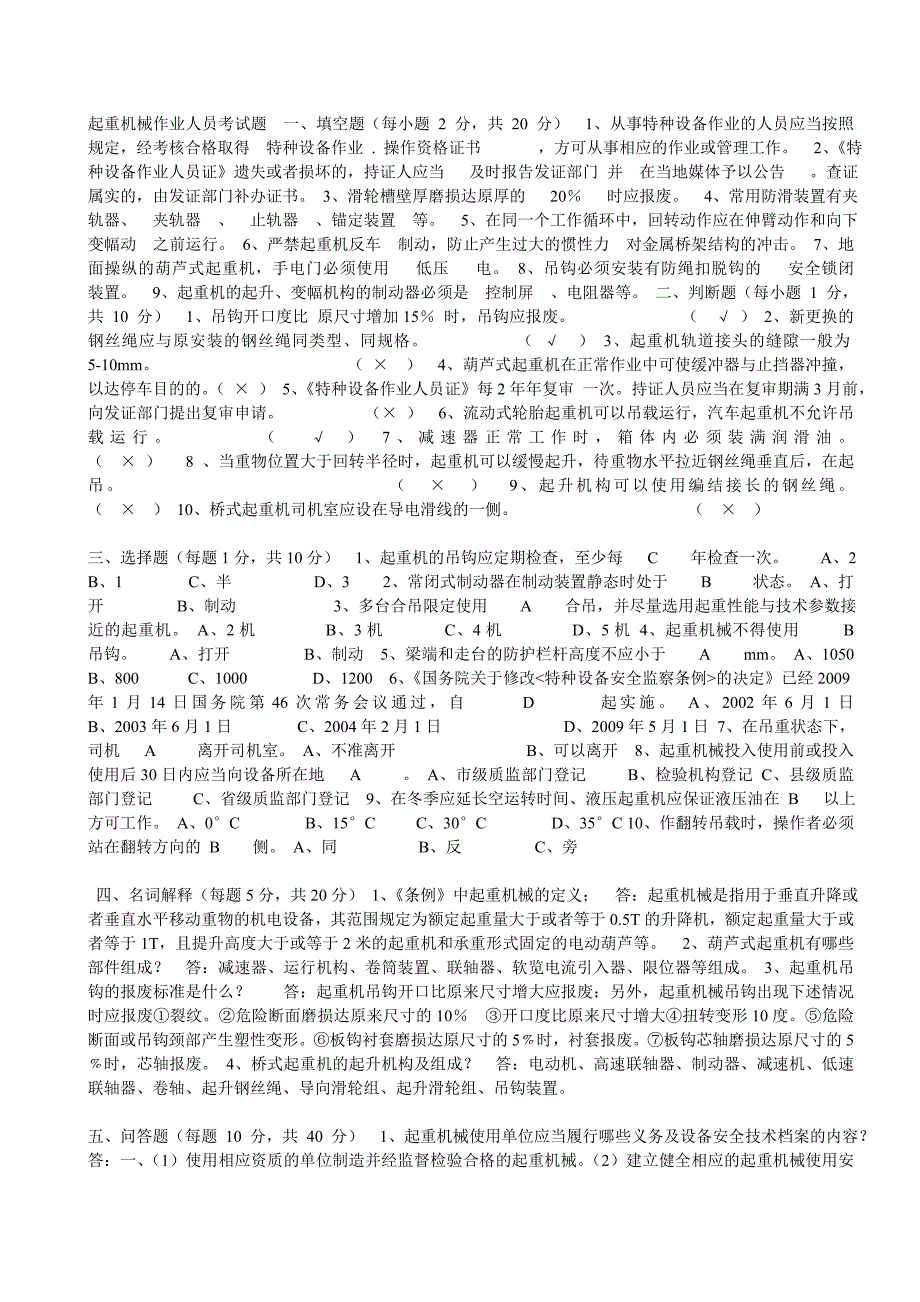 【最新】起重机械作业人员考试题_第1页