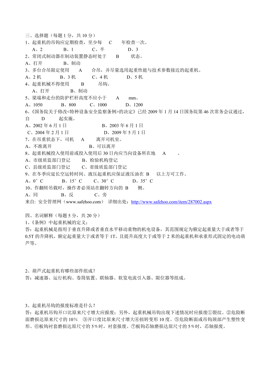 【最新】起重机械作业人员考试题_第4页