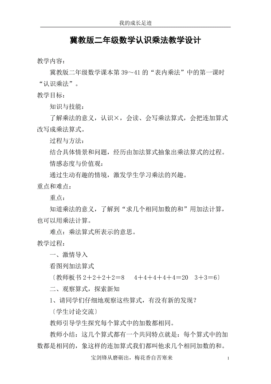 冀教版二年级数学认识乘法教学设计_第1页
