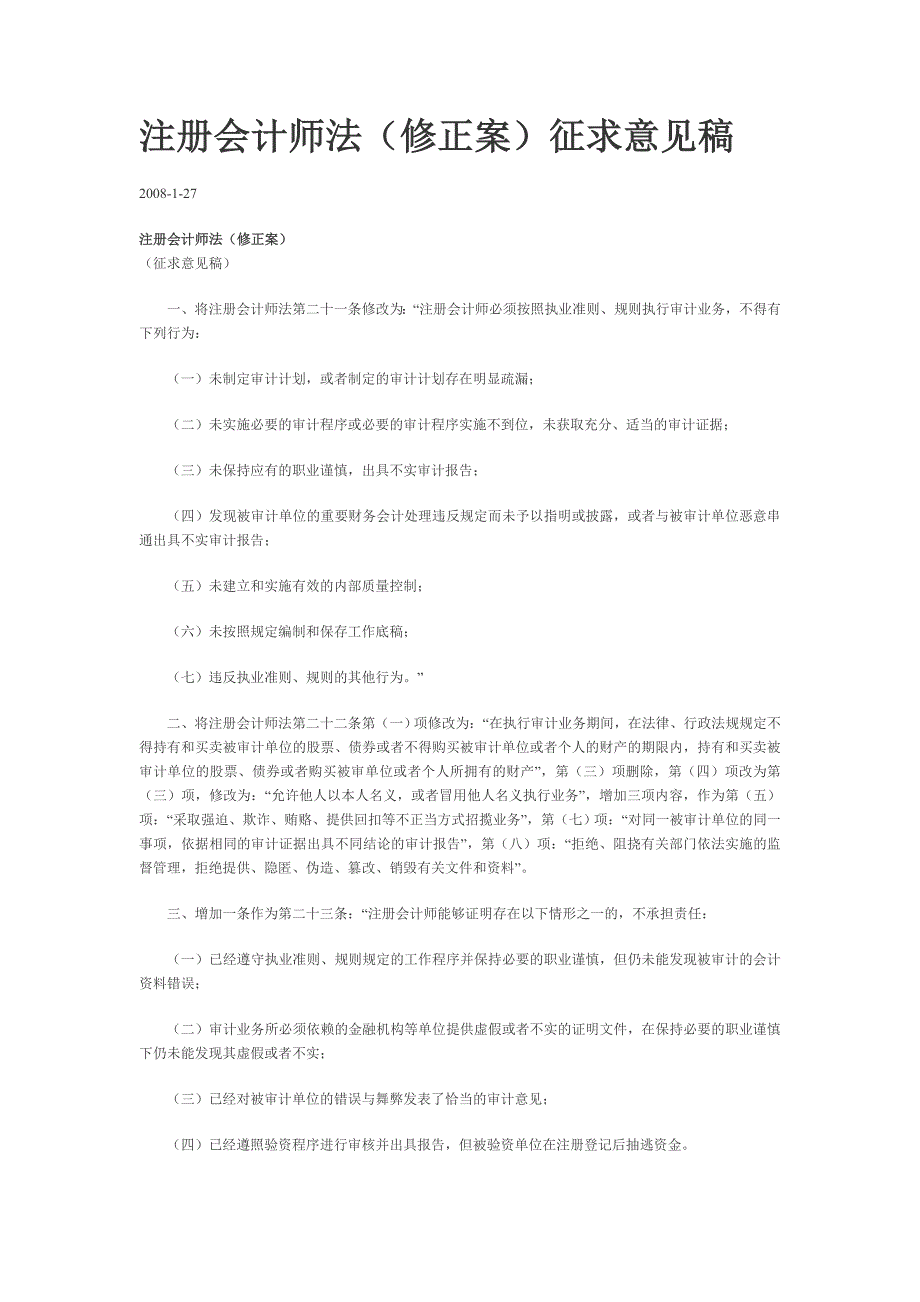 【最新】《注册会计师法》修正案征求意见稿_第1页