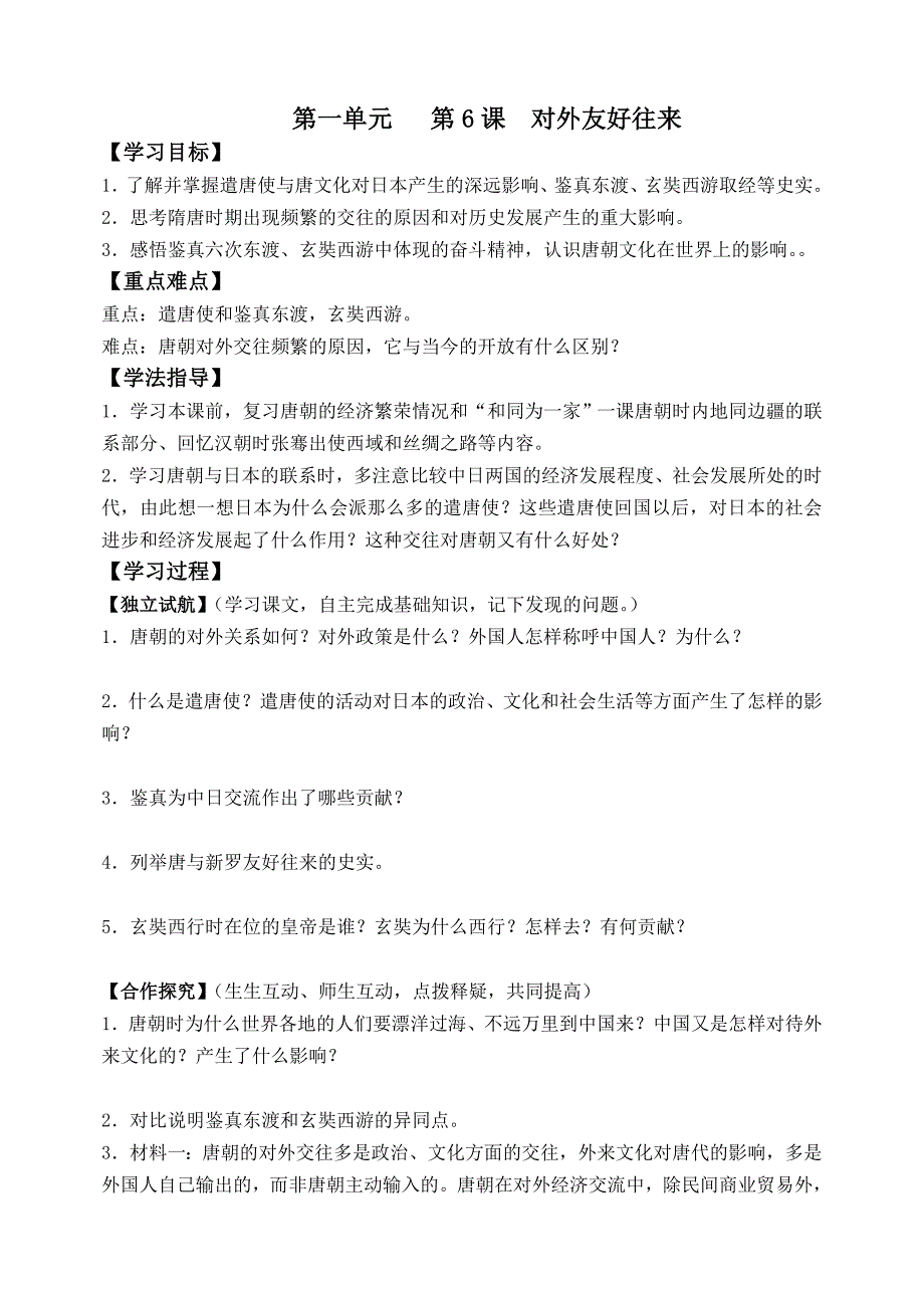 七年级历史下册第六课学案_第1页