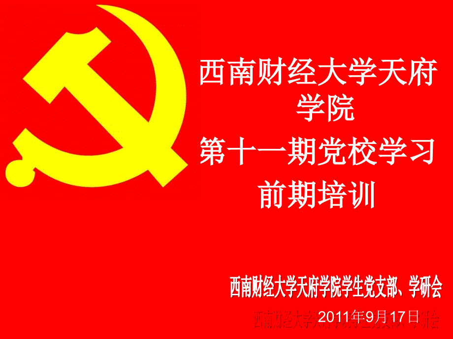 西南财经大学天府学院第十院学研会第十一期期入党申请书书写要求_第1页