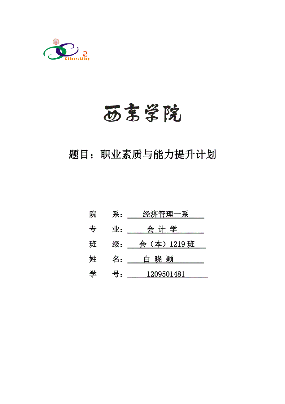 职业素养提升计划(参考格式及部分内容后自己拓展、更适合学生)_第1页