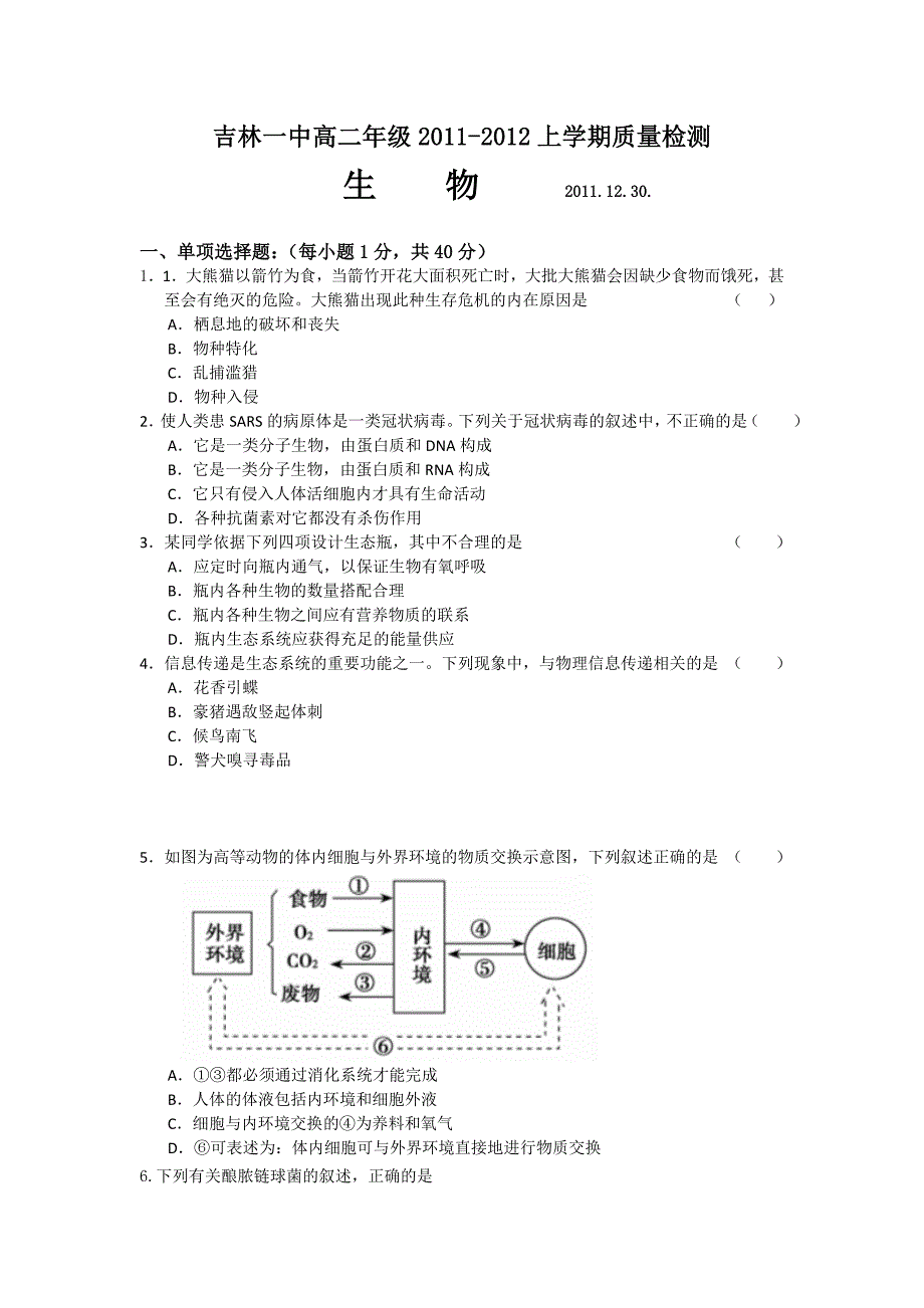 吉林省11-12学年高二上学期质量检测 生物试题_第1页