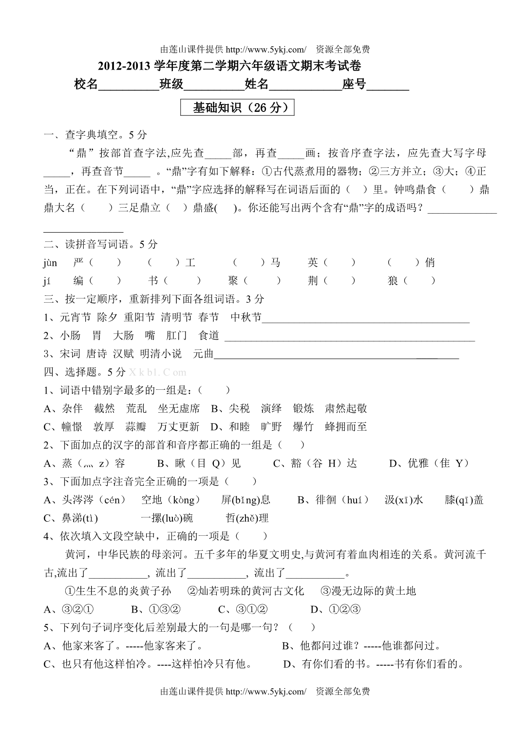 2012-2013学年度第二学期六年级语文期末考试卷与答案_第1页