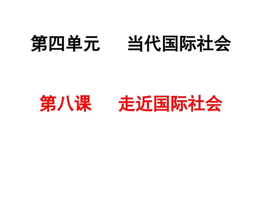 政治生活第八课 走进国际社会_第1页