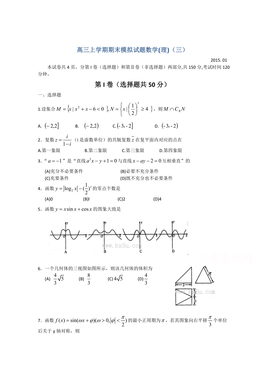 山东省2015届高三上学期期末模拟数学（理）试题（三）缺答案_第1页