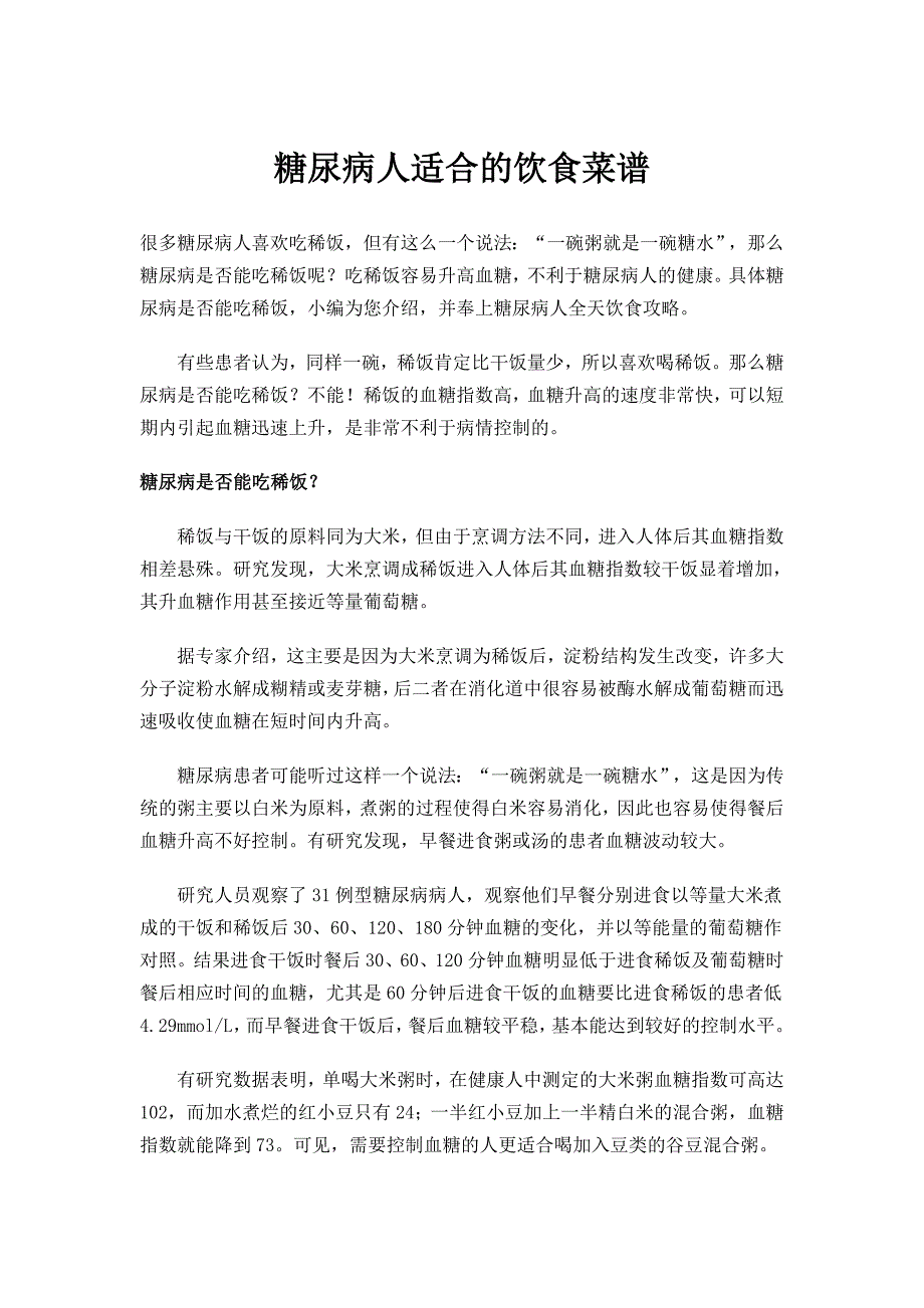 糖尿病人适合的饮食菜谱_第1页