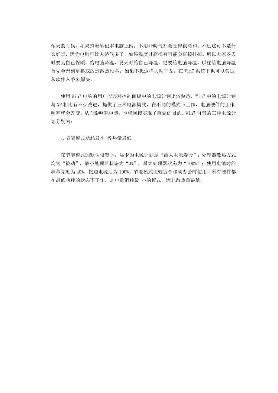 散热设置Windows7电源为电脑降温_第1页