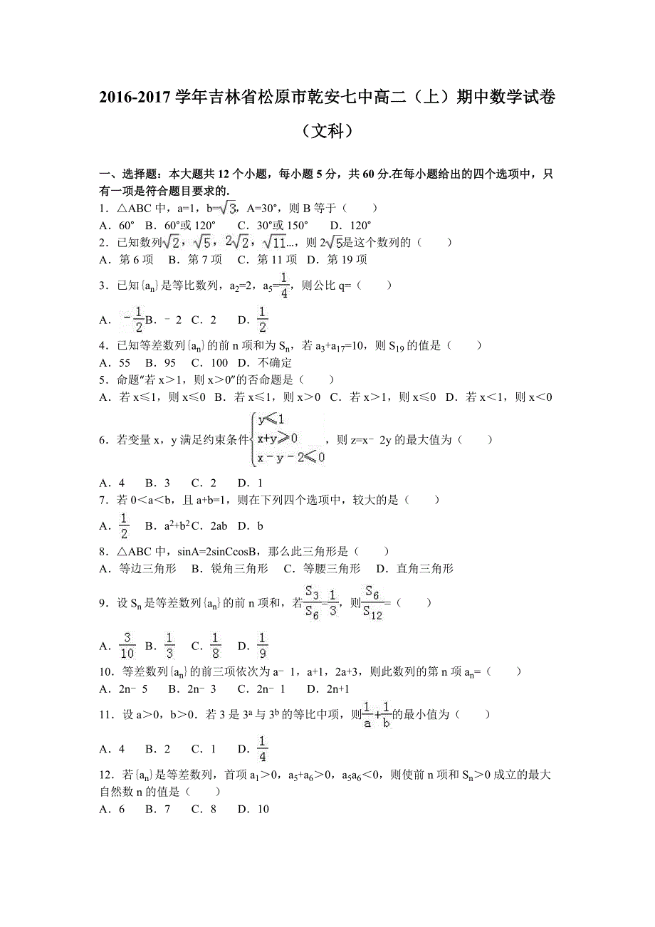 吉林省松原市乾安七中2016-2017学年高二上学期期中数学试卷（文科） 含解析_第1页