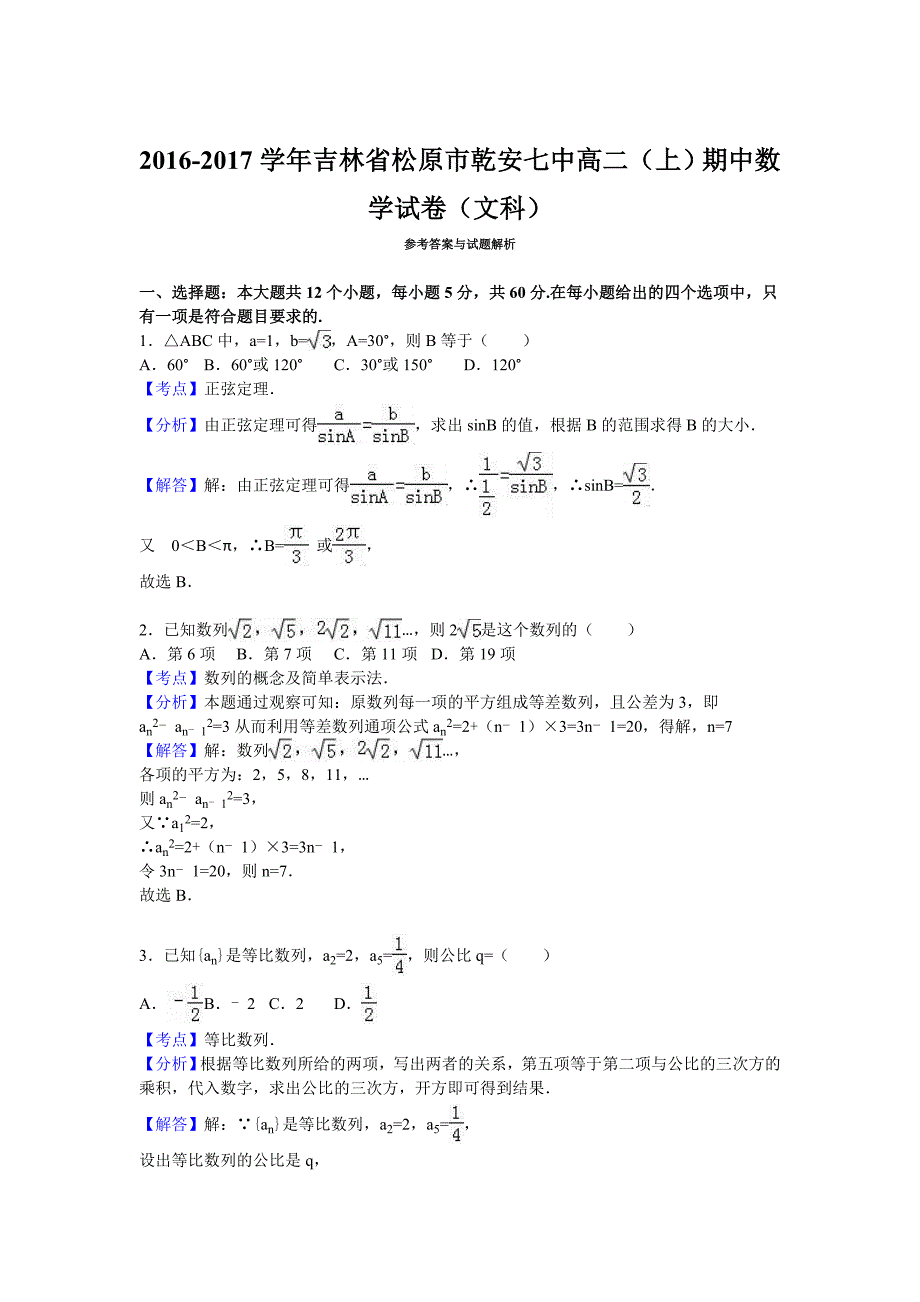 吉林省松原市乾安七中2016-2017学年高二上学期期中数学试卷（文科） 含解析_第3页