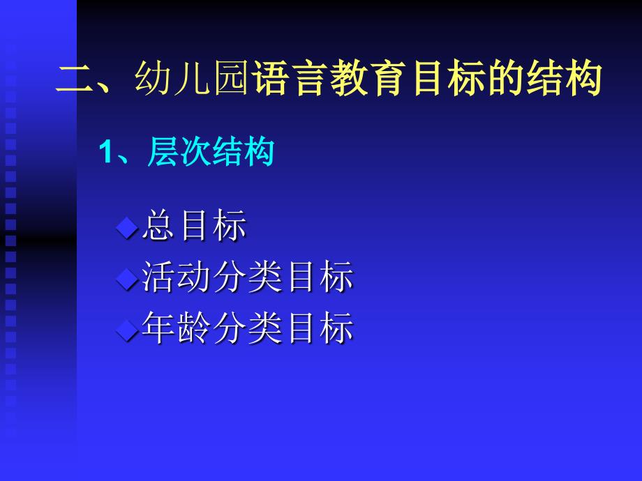 第三章幼儿园语言教育的目标内容方法和途径_第3页