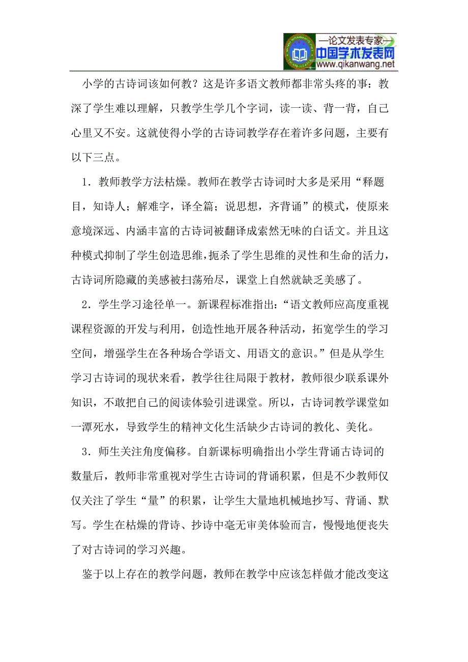 小学低年级古诗词课堂教学浅议_第2页