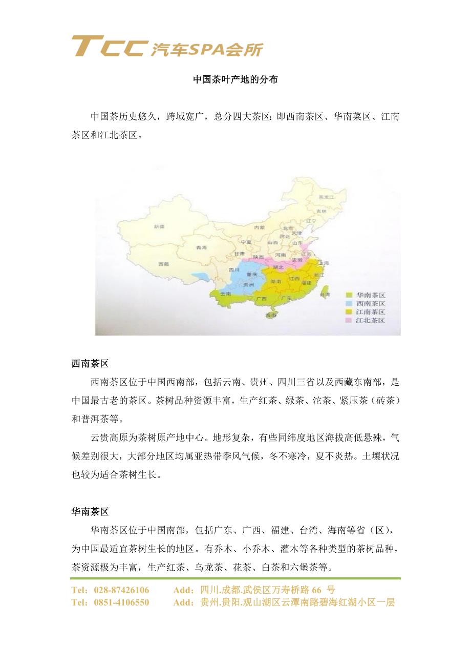 中国茶叶产地的分布_第1页