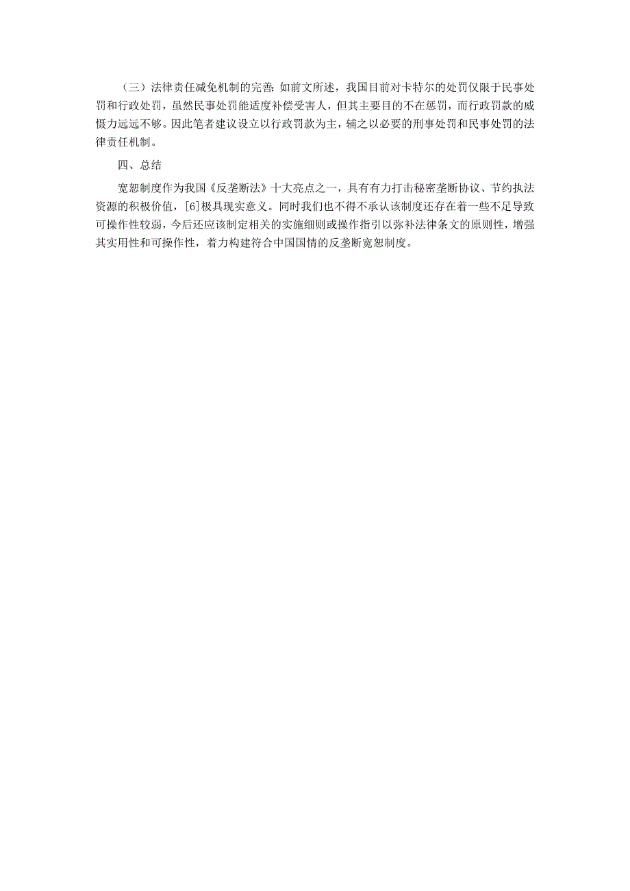 【最新】反垄断法中的宽恕制度研究_第4页