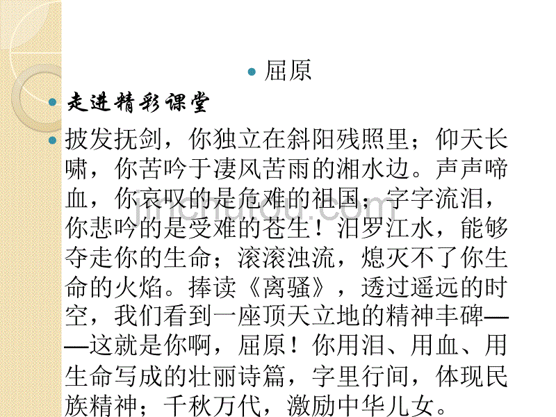 语文：2.5《离骚》课件(新人教版必修2)_第2页