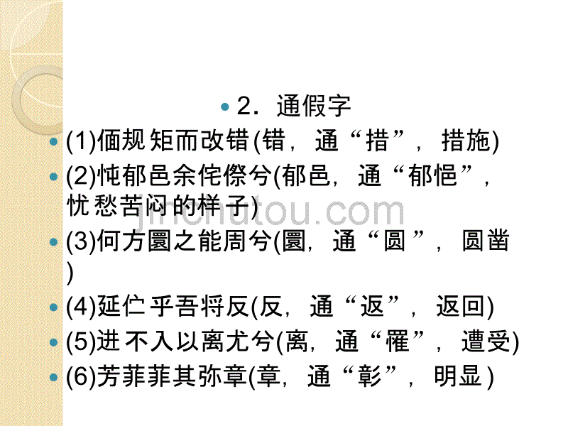 语文：2.5《离骚》课件(新人教版必修2)_第5页