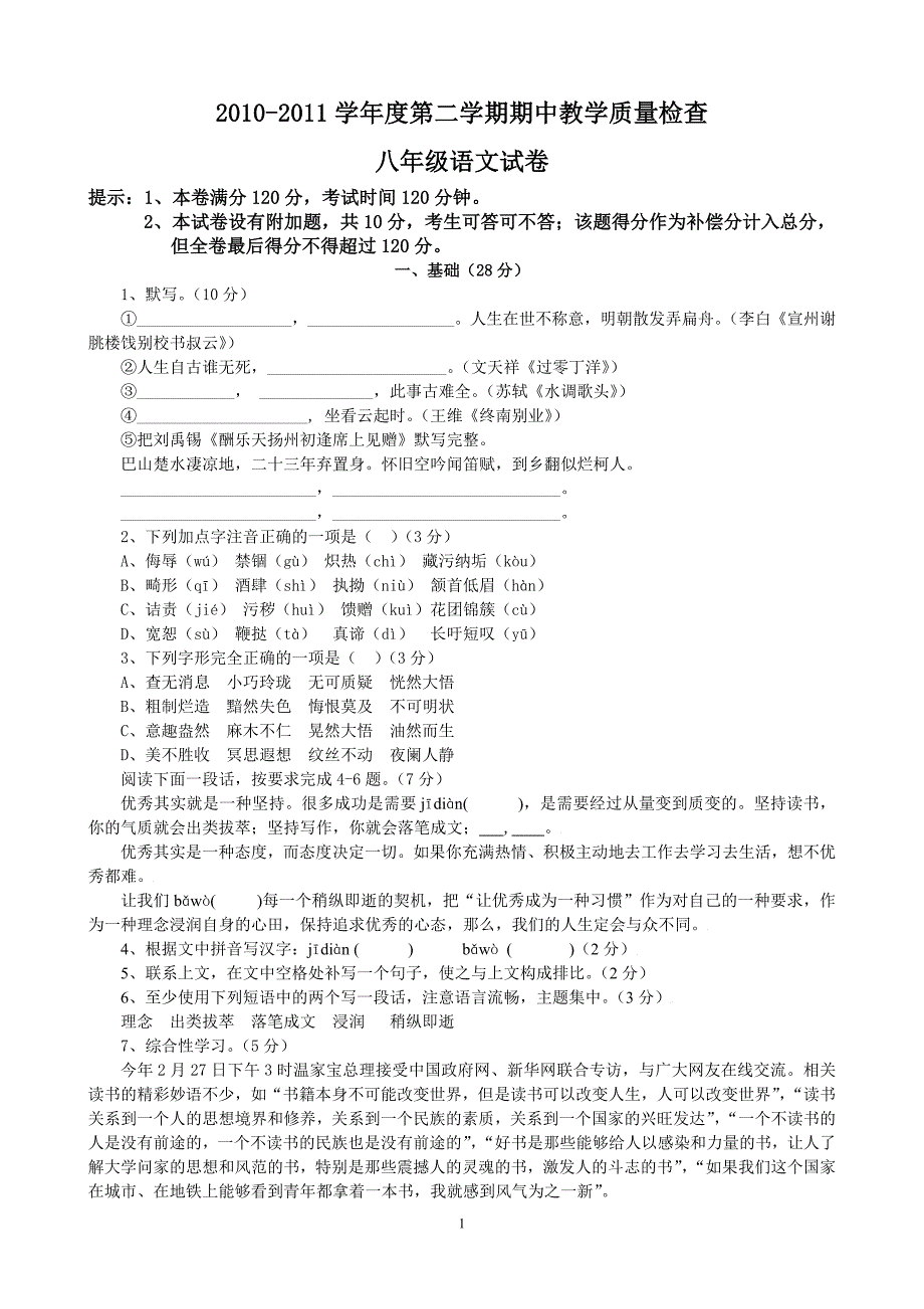 2010-2011学年度第二学期期中教学质量检查_第1页