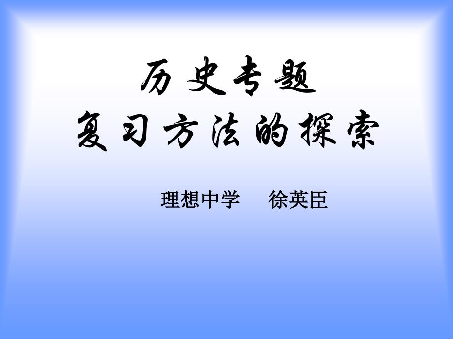 中考 历史专题复习方法的探索_第1页