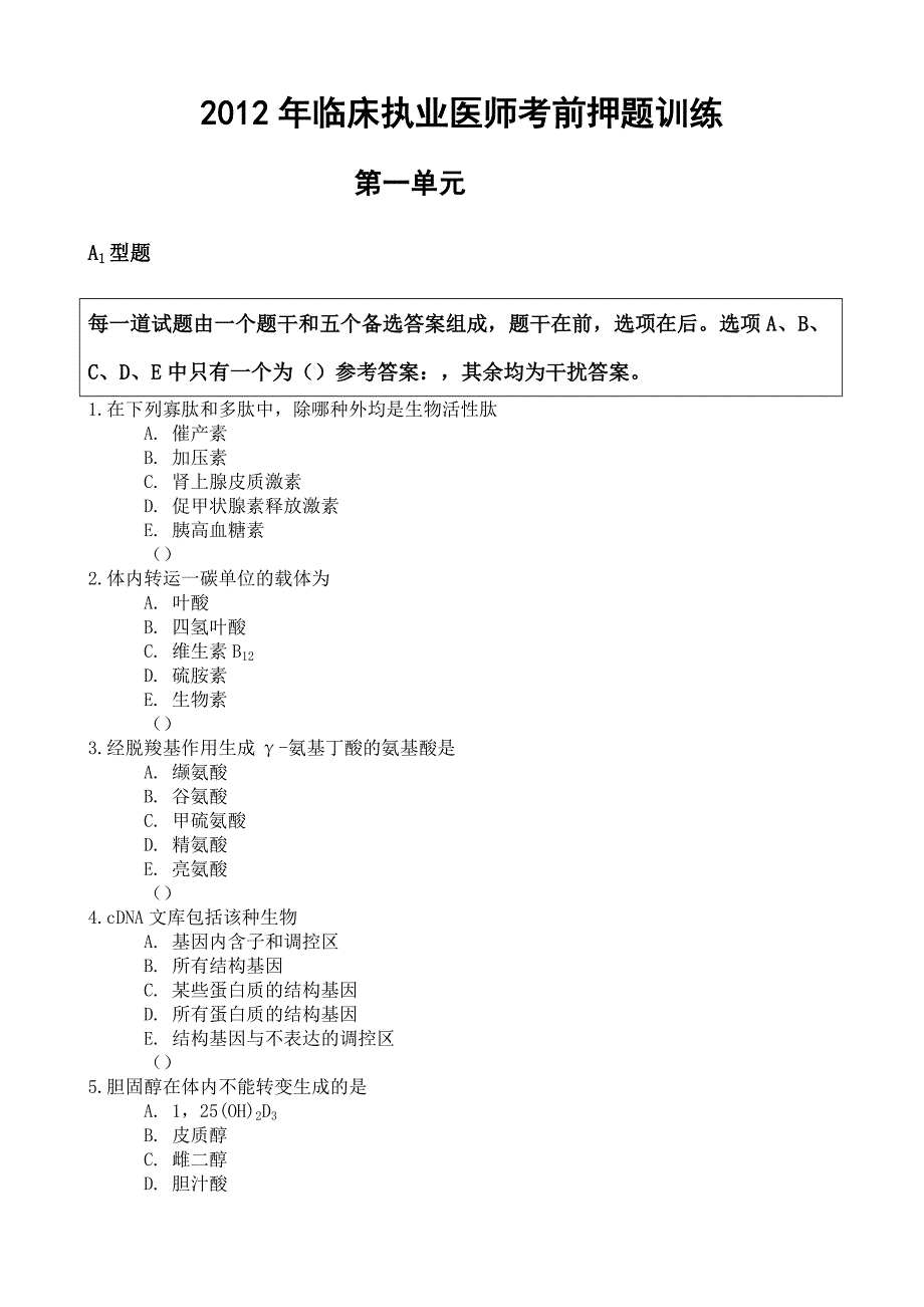 2012年临床执业医师考前押题训练1_第1页